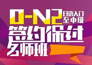 0-N2級簽約套餐班