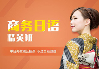 王牌日企定向课程