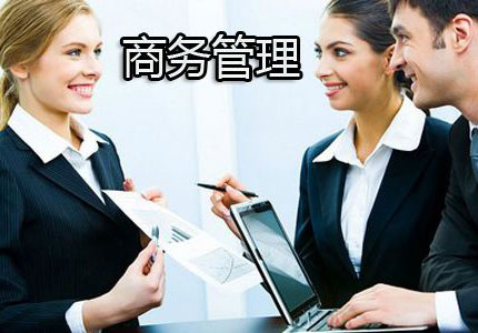 华东理工大学《商务管理》本科