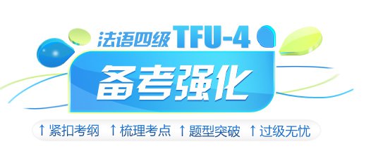 法语等级考试培训课堂