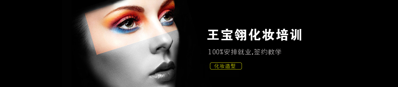 北京王宝翎技能化妆培训中心