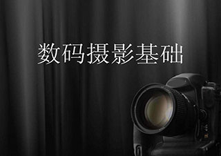 數(shù)碼攝影精品班