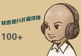 全封闭托福冲90分基础班（10人）