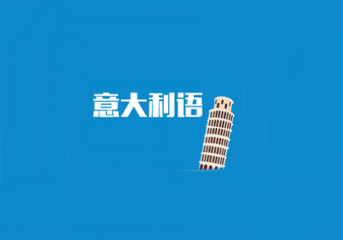 意大利语课堂实景