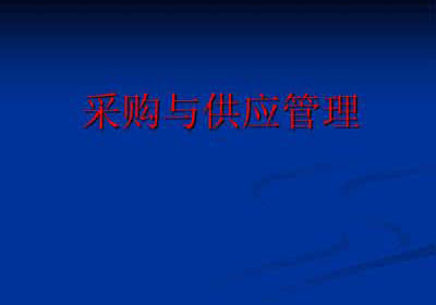 上海财经大学《采购与供应管理》本科