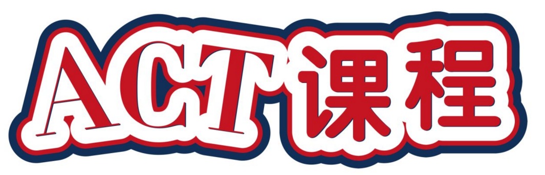 ACT课程体系
