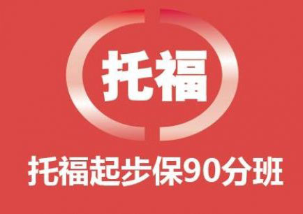 托福70-90分提分精品课程