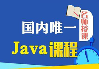 Java培训班