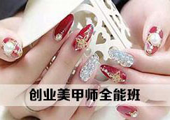 创业美甲师全能班