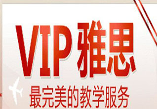 VIP5人冲5.5-6分精品班