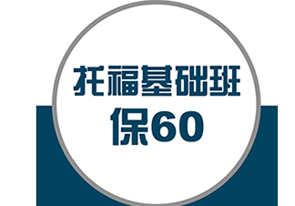 托福保60分基础课程