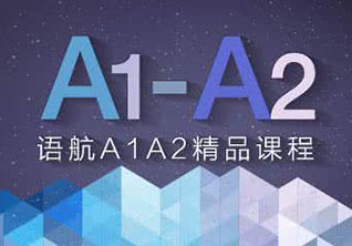 A1-A2全日制课程