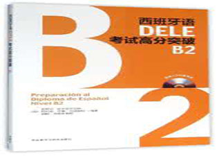 徐匯DELE-B2沖刺班
