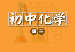 初中化学单科辅导班