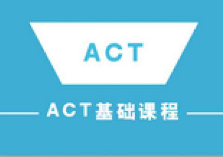 ACT基础精讲班（争28+分）