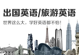 旅游英语培训课程