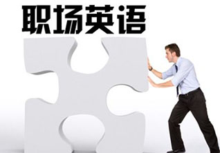 职场英语培训课程