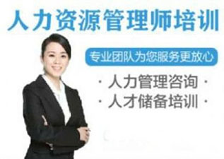 人力資源管理師（四級(jí)）