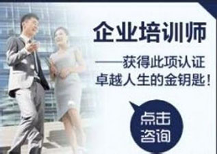 企業(yè)培訓(xùn)師培訓(xùn)