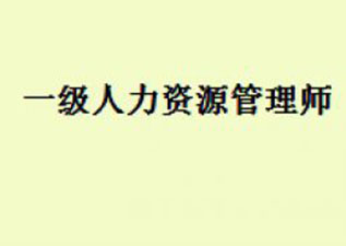 人力資源管理師（一級(jí)）
