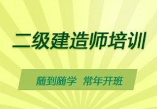 二级建造师考前精讲课程