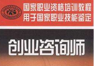 三级创业咨询师