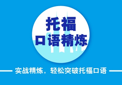 托福一对一