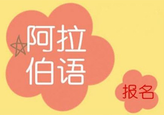 阿拉伯语业余辅导课程