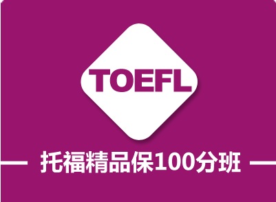 托福精品进阶班（争100/110分）