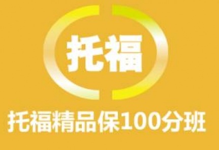 托福精品精讲班（争100/110分）