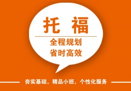 托福基础进阶班（争80分）