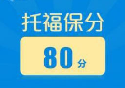 托福基础精讲班（争80分）