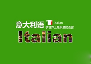 意大利语B1班