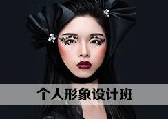 个人形象设计班