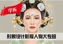 形象设计影视人物大专班