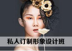 私人订制形象设计班