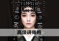 高级讲师班