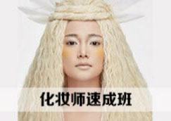 化妆师速成班