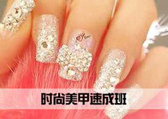 时尚美甲速成班