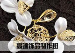 高端饰品制作班