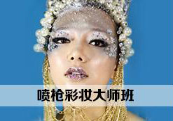 喷枪彩妆大师班
