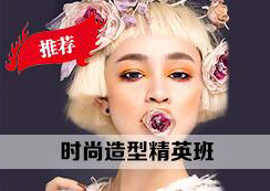 时尚造型精英班