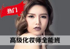 高级化妆师全能班