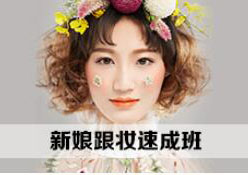 新娘跟妆速成班
