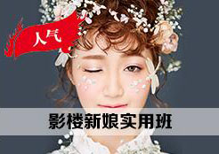 影楼新娘实用班