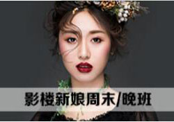 影楼新娘周末/晚班