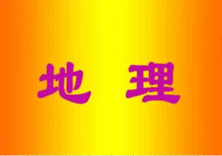 高二地理1对1辅导梳理知识训练读图