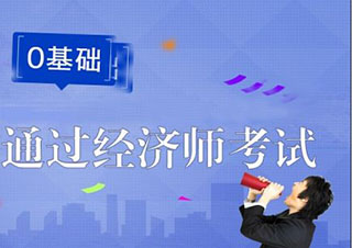经济师