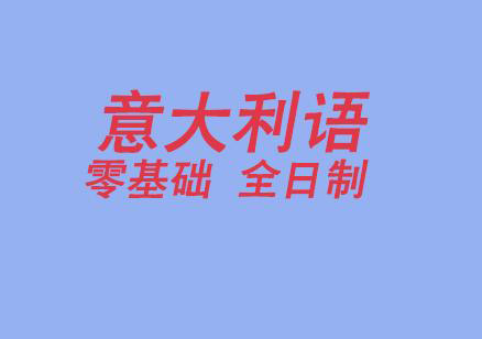 意大利语任我行课程