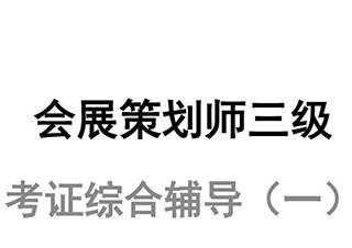 会展策划师